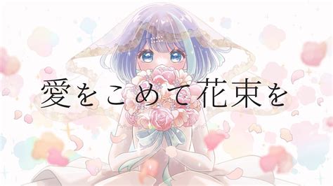 愛をこめて花束を歌詞 ～言葉の花束で心をつなぐ～